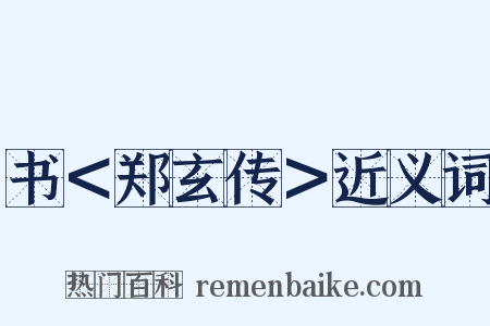 书＜郑玄传＞近义词是什么意思的图片